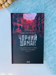 Чорний шаман. (кн 3) - Пономаренко Сергій
