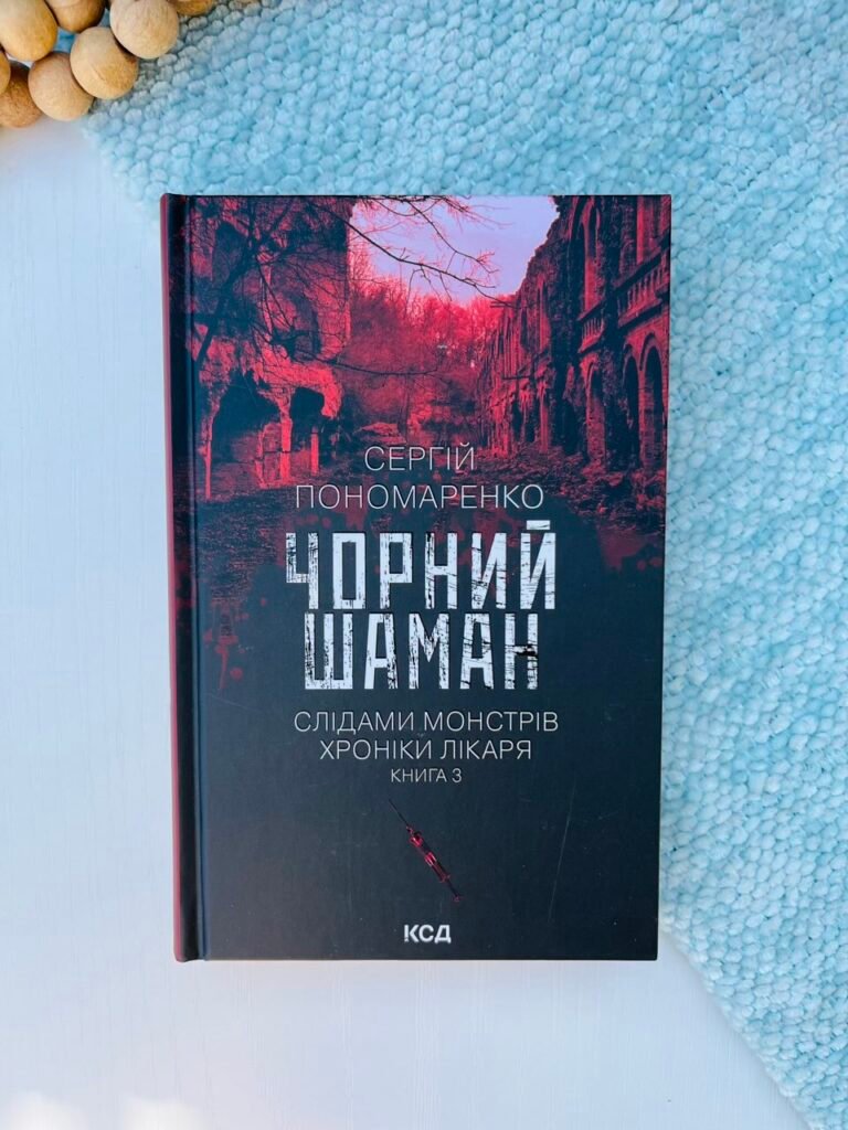 Чорний шаман. (кн 3) – Пономаренко Сергій — обкладинка книги
