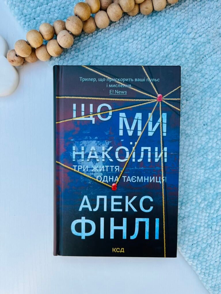 Що ми накоїли – Фінлі Алекс — обкладинка книги