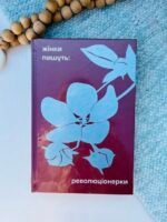ЖІНКИ ПИШУТЬ: РЕВОЛЮЦІОНЕРКИ збірка творів українських класикинь - -