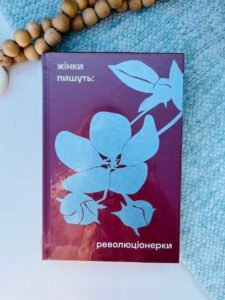 ЖІНКИ ПИШУТЬ: РЕВОЛЮЦІОНЕРКИ збірка творів українських класикинь - -