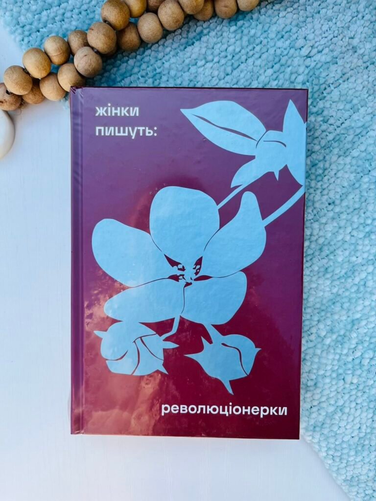 ЖІНКИ ПИШУТЬ: РЕВОЛЮЦІОНЕРКИ збірка творів українських класикинь – – — обкладинка книги