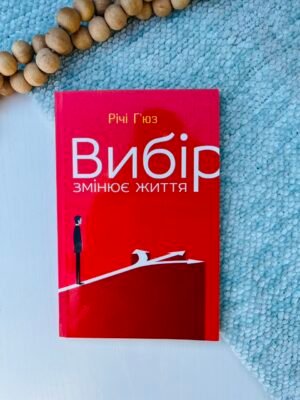 Вибір змінює життя – Річі Г’юз – Свічадо — обкладинка книги