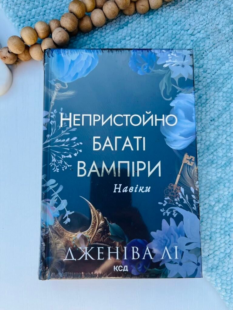 Непристойно багаті вампіри книга 4 навіки – Дженіва Лі – — обкладинка книги