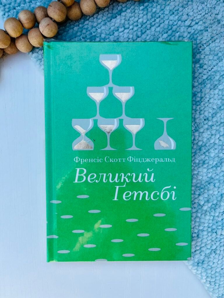 Великий Ґетсбі – Френсіс Скотт Фіцджеральд – Книголав — обкладинка книги