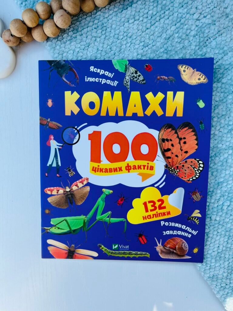 Комахи. 100 цікавих фактів – Пилипенко Ольга – Vivat — обкладинка книги