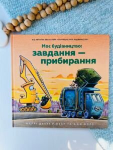 Моє будівництво. Завдання — прибирання - Шеррі Даскі Рінкер - АРТБУКС
