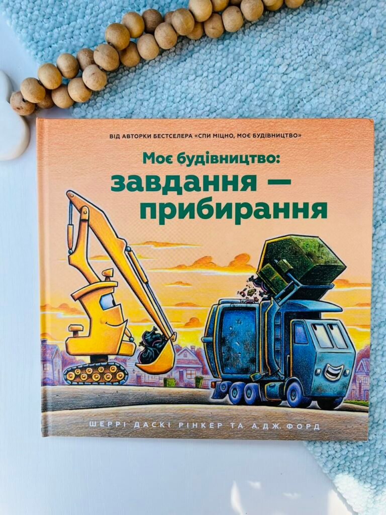 Моє будівництво. Завдання — прибирання – Шеррі Даскі Рінкер – АРТБУКС — обкладинка книги