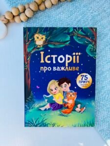 Історії про важливе. 75 притч для роздумів із дітьми – Елеонора Добровольська – BookChef — обкладинка книги