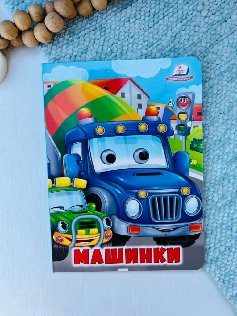 Машинки Веселі оченята – Пегас — обкладинка книги