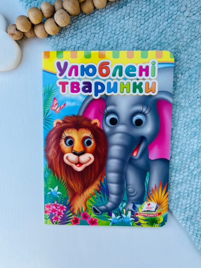 Улюблені тваринки Картонка з подвійними оченятами – Пегас — обкладинка книги