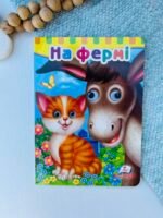 На фермі Картонка з подвійними оченятами – Пегас — обкладинка книги