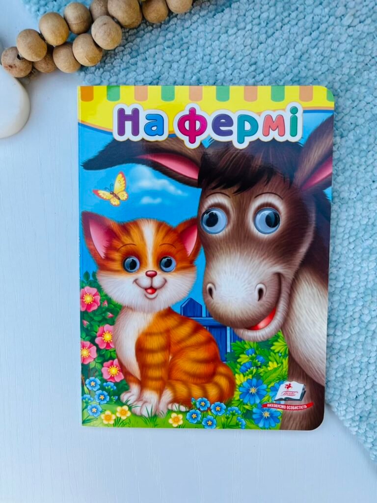 На фермі Картонка з подвійними оченятами – Пегас — обкладинка книги
