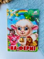На фермі Веселі оченята – Пегас — обкладинка книги