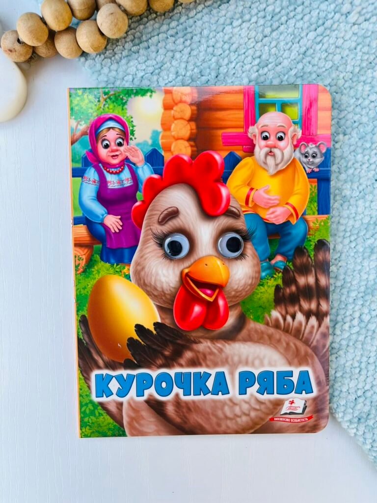 Курочка ряба Веселі оченята – Пегас — обкладинка книги
