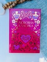 Любовна класика - Ярина Цимбал - Vivat