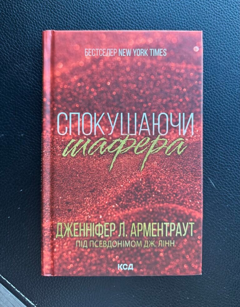 Спокушаючи шафера Дженніфер Л. Арментраут — обкладинка книги