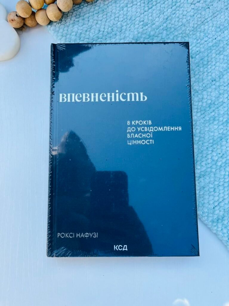 Впевненість. 8 кроків до усвідомлення власної цінності – Роксі Нафузі – Книжковий Клуб — обкладинка книги