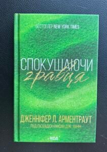 Спокушаючи гравця Дженніфер Л. Арментраут