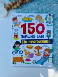 150 перших слів. На прогулянці - Столяренко Катерина - Кристалл Бук