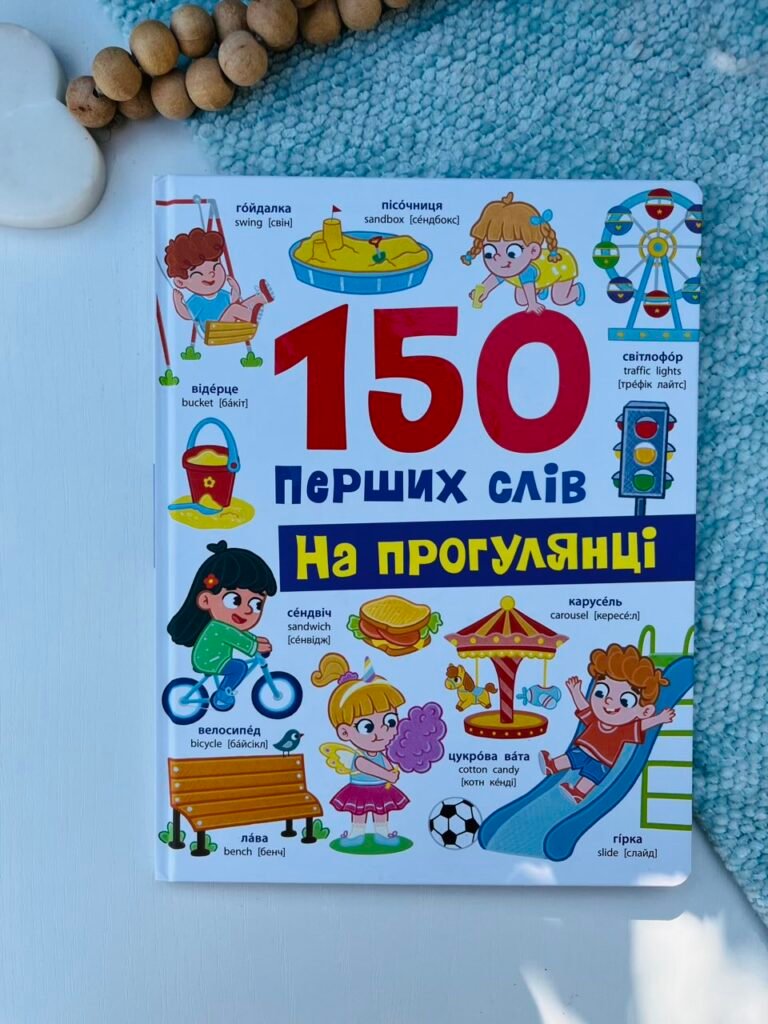 150 перших слів. На прогулянці – Столяренко Катерина – Кристалл Бук — обкладинка книги