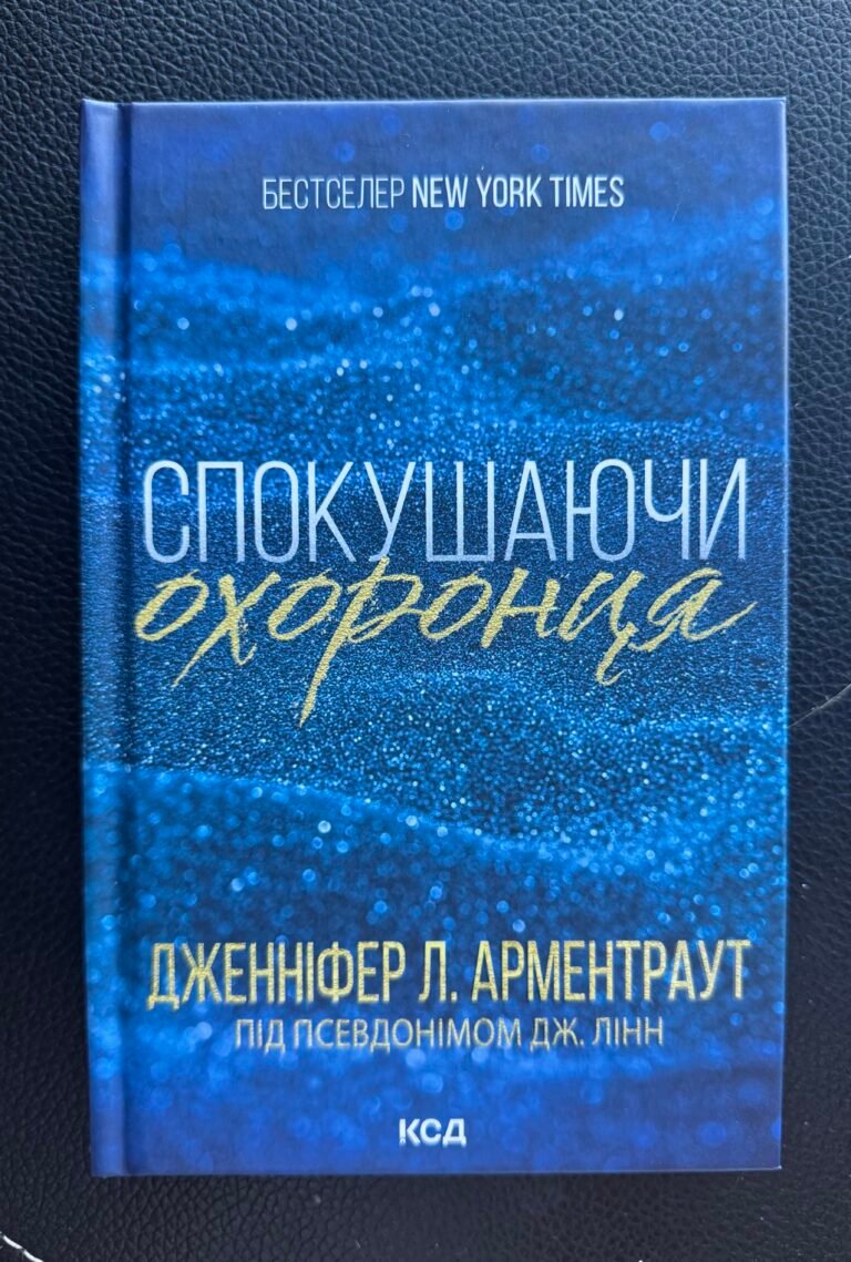 Спокушаючи охоронця Дженніфер Л. Арментраут — обкладинка книги