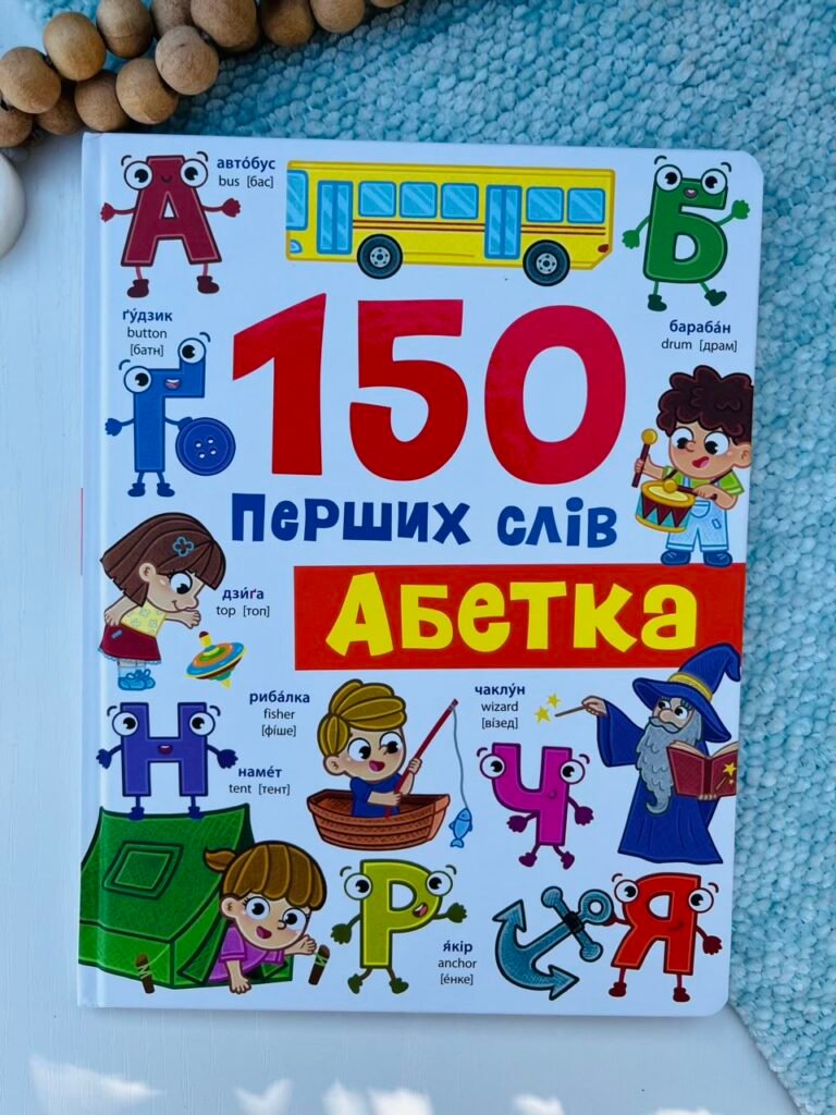 150 перших слів. Абетка – Столяренко Катерина – Кристалл Бук — обкладинка книги