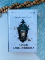 Замок Капелюшника - Арчибальд Джозеф Кронін - Апріорі