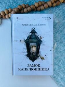 Замок Капелюшника - Арчибальд Джозеф Кронін - Апріорі