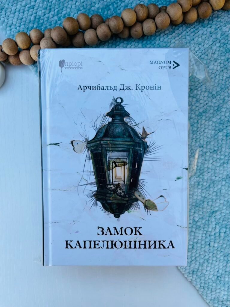 Замок Капелюшника – Арчибальд Джозеф Кронін – Апріорі — обкладинка книги