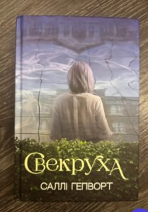 Свекруха Саллі Гепворт