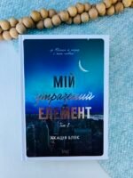 Мій утрачений елемент. Том 2 - Акація Блек - ТАК