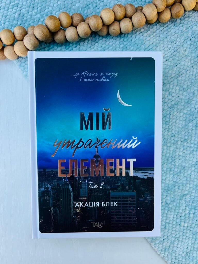 Мій утрачений елемент. Том 2 – Акація Блек – ТАК — обкладинка книги