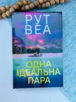 Одна ідеальна пара - Рут Веа - Рідна мова