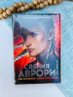 Сяяння Аврори - Емі Кауфман - Рідна мова