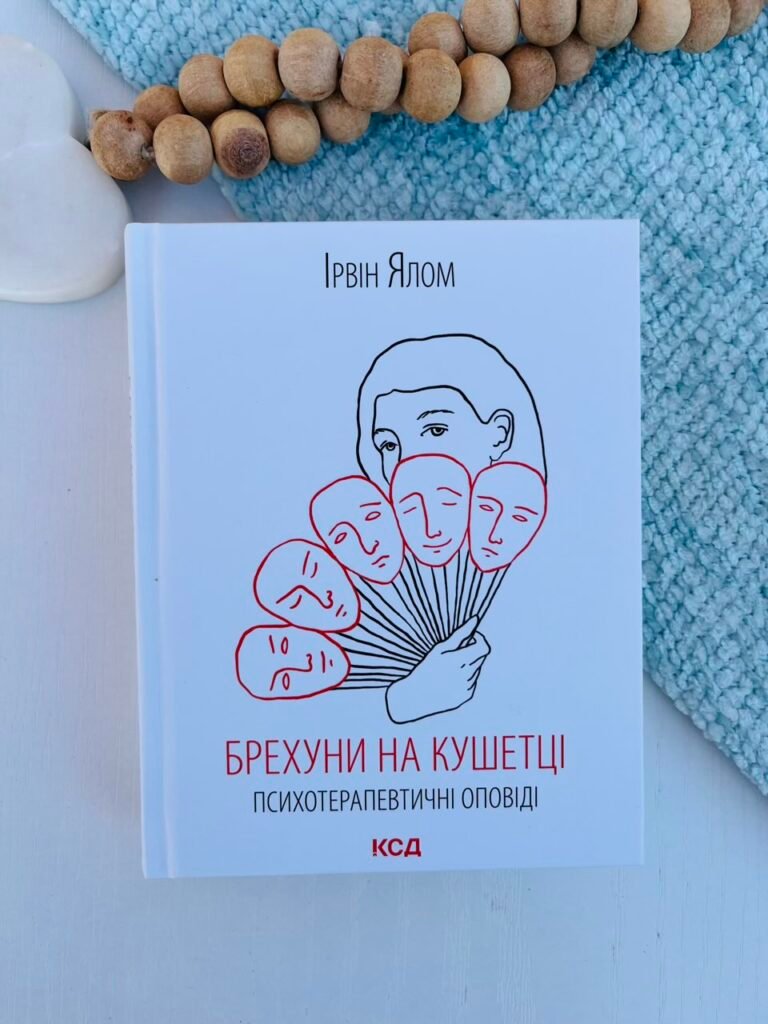 Брехуни на кушетці. Психотерапевтичні оповіді – Ялом І. — обкладинка книги