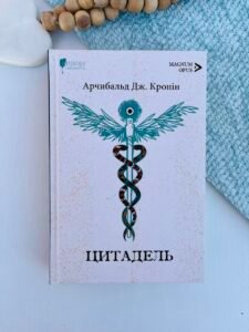 Цитадель – Арчибальд Джозеф Кронін – Апріорі — обкладинка книги