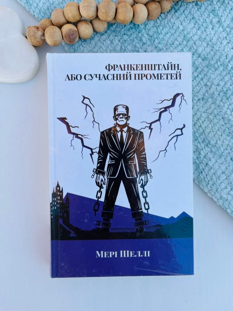 Франкенштайн, або Сучасний Прометей – Мері Шеллі – Verba — обкладинка книги