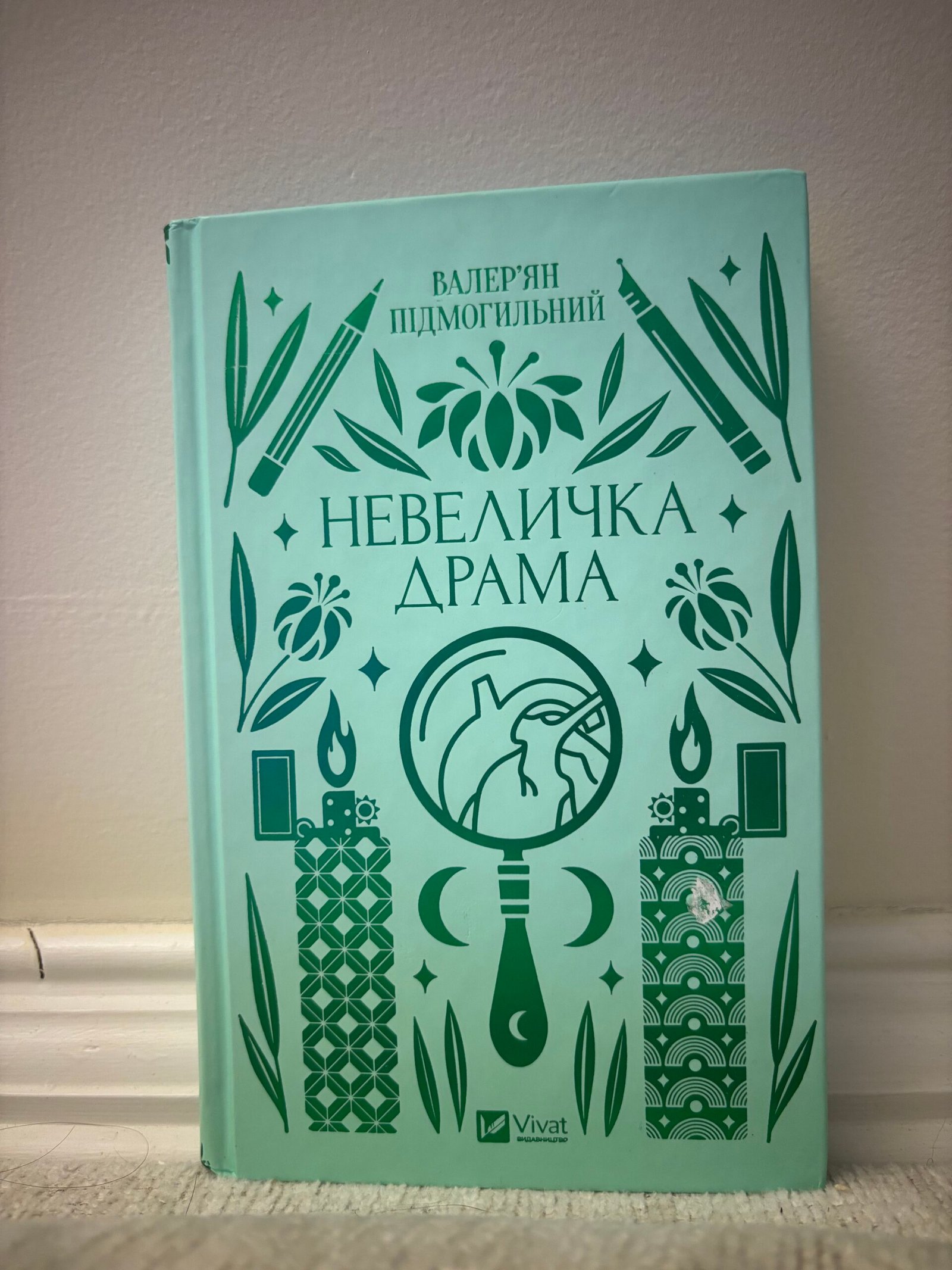 Невеличка драма – Валер’ян Підмогильний — обкладинка книги