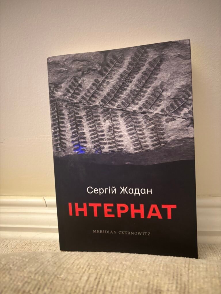 Інтернат – Сергій Жадан — обкладинка книги
