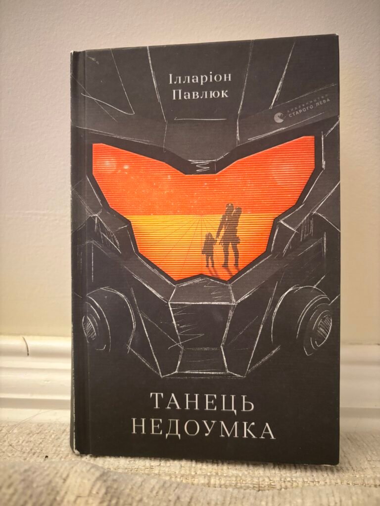 Танець недоумка – Ілларіон Павлюк — обкладинка книги