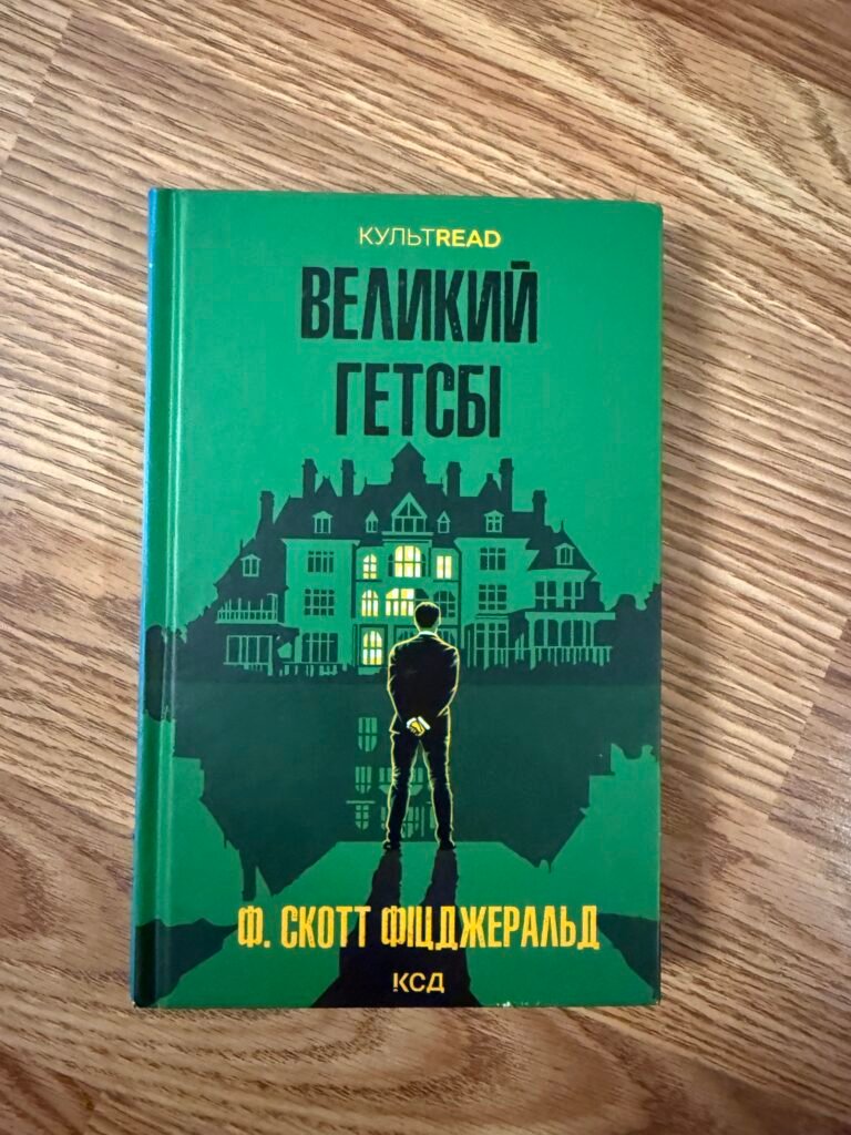 Великий Гетсбі — обкладинка книги