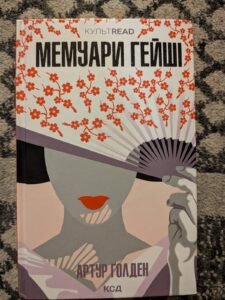 Мемуари Гейші — обкладинка книги
