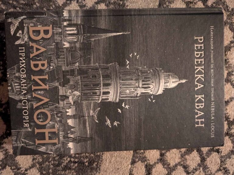 Вавилон — обкладинка книги