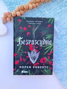 Безрозсудна - Лорен Робертс - Readberry