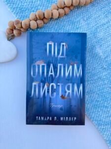 Під опалим листям – Тамара Л. Міллер – Verba — обкладинка книги