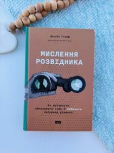 Мислення розвідника. Як припинити обманювати себе й побачити найкраще рішення — Джулія Ґалеф