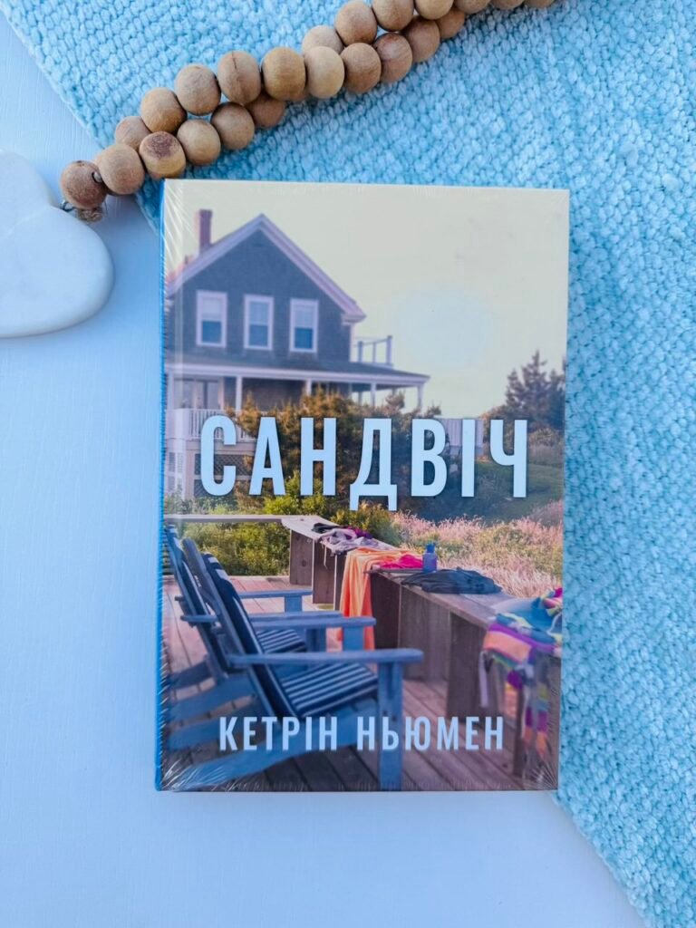 Сандвіч – Кетрін Ньюмен – Рідна мова — обкладинка книги