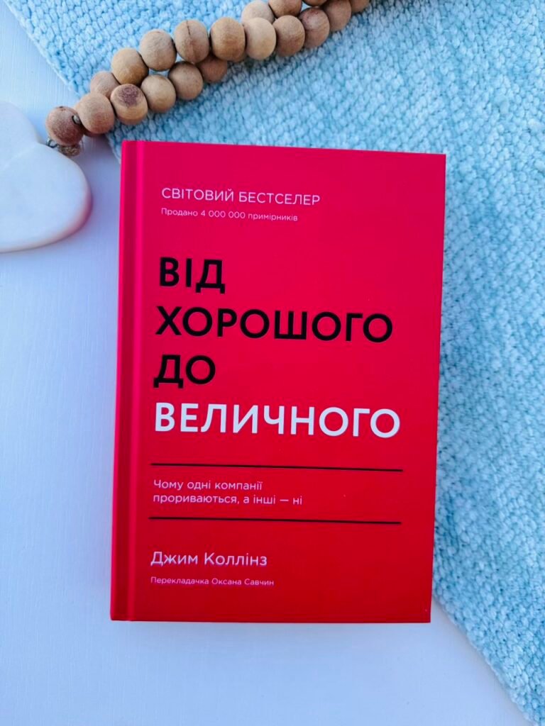 Від хорошого до величного — Джим Коллінз — обкладинка книги
