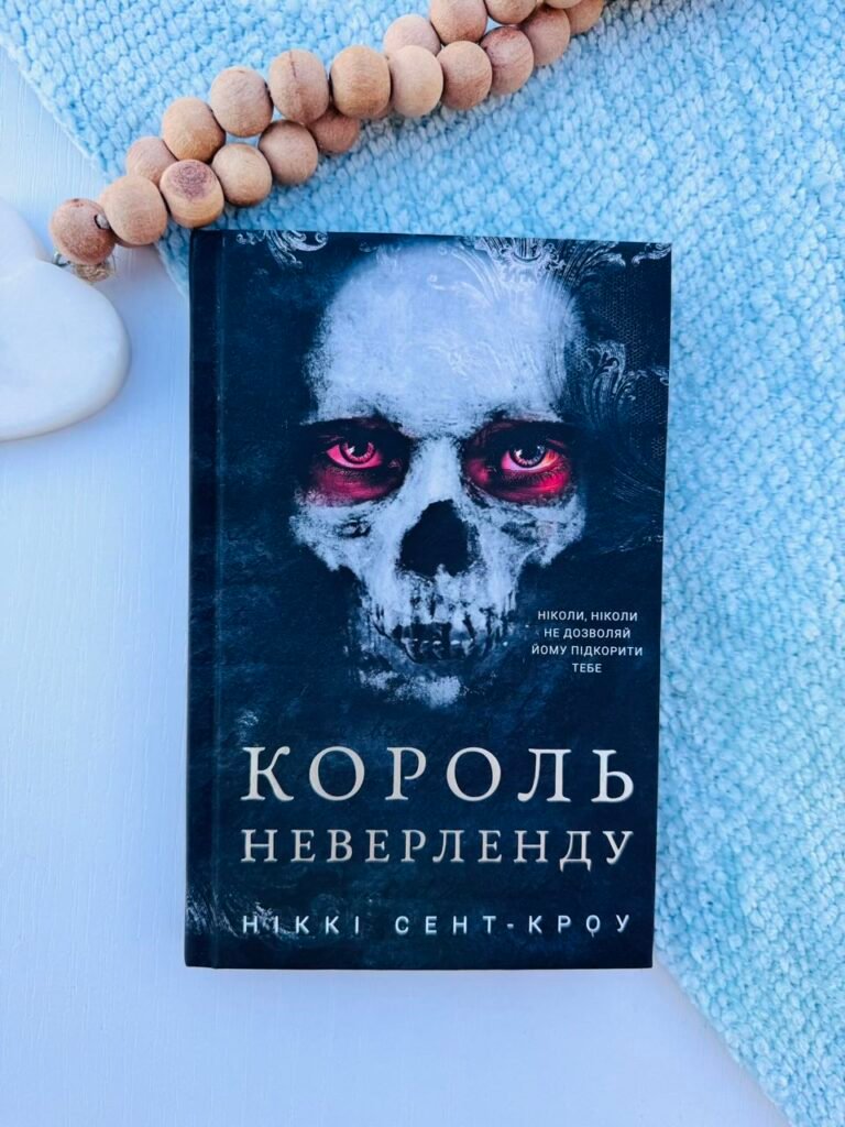 Король Неверленду – Ніккі Сент-Кроу – BookChef — обкладинка книги